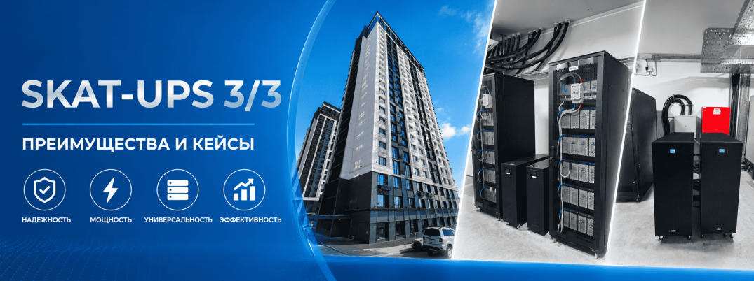 Опыт эксплуатации SKAT-UPS 3/3: новая статья на портале «Бестселлеры ИТ-рынка»