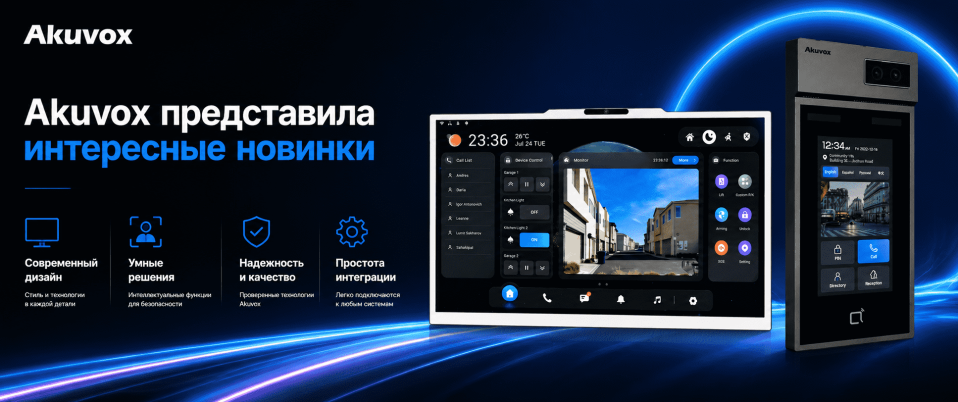 Akuvox представила интересные новинки