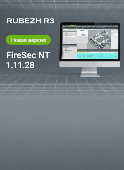 Новая версия ПО FireSec NT 1.11.28