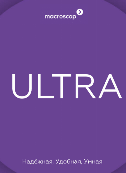 5 причин выбрать Macroscop Ultra для своей видеосистемы