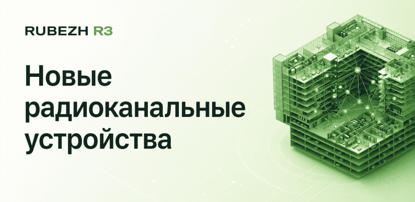 РУБЕЖ представил гибридное решение для ИСБ RUBEZH R3