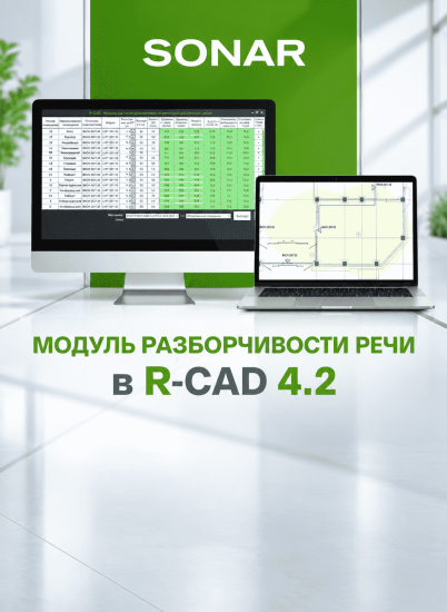 Новый модуль R‑CAD: автоматизированное проектное обоснование разборчивости речи по СП 3.13130.2026