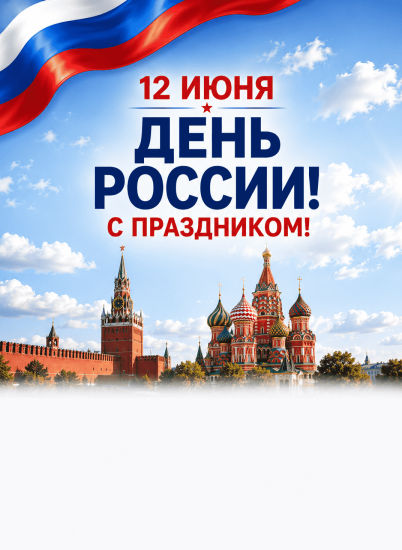 График работы. День России!