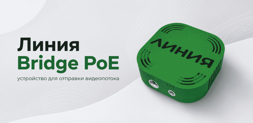 Линия представляет Bridge PoE
