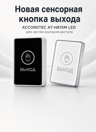 Новая сенсорная кнопка выхода ACCORDTEC AT-H815M LED для систем контроля доступа