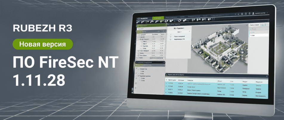 Новая версия ПО FireSec NT 1.11.28