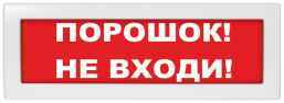 Молния-12 Порошок! Не входи! Кр.ф.