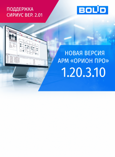 Новая версия АРМ «Орион Про» 1.20.3.10