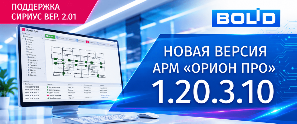 Новая версия АРМ «Орион Про» 1.20.3.10