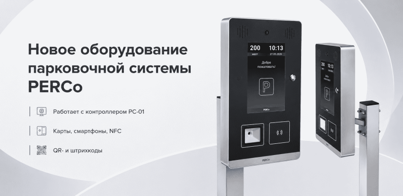 Новое оборудование парковочной системы PERCo