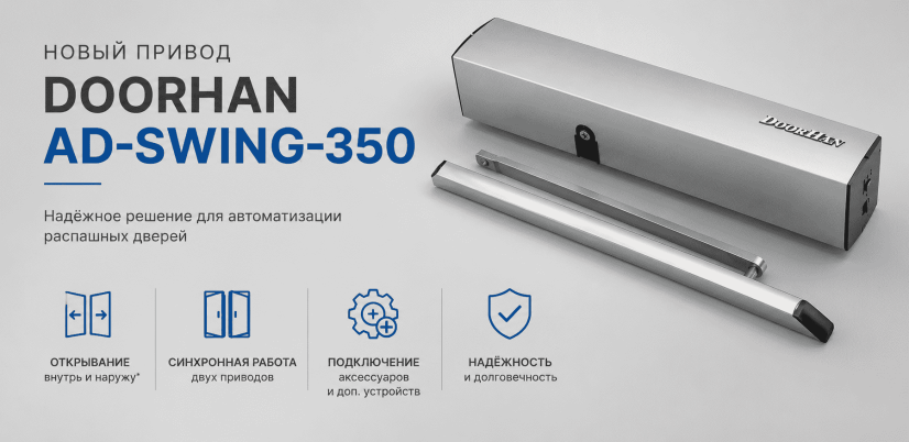 Новый привод DoorHan AD-Swing-350 для автоматизации распашных дверей
