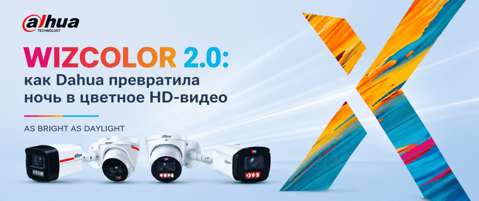 WizColor 2.0: как Dahua превратила ночь в цветное HD-видео