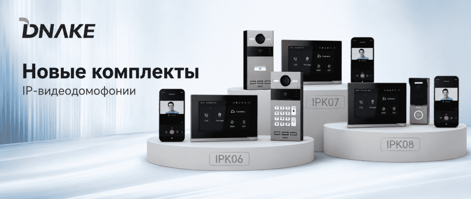 DNAKE представил новую линейку комплектов IP-видеодомофонов