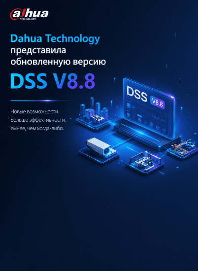 Dahua Technology представила обновленную версию DSS V8.8