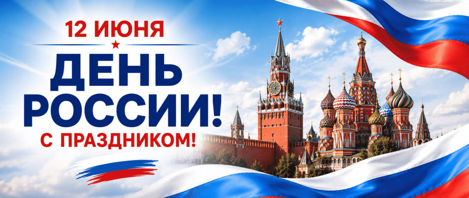 График работы. День России!
