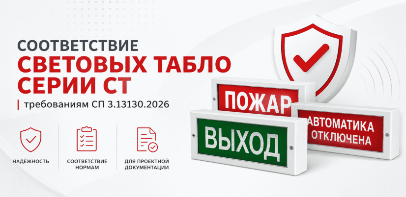 Соответствие световых табло серии СТ требованиям СП 3.13130.2026