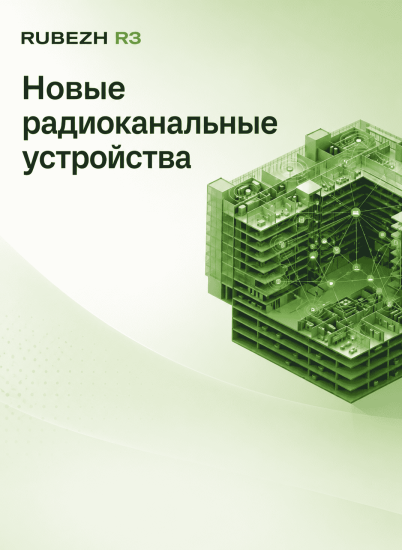РУБЕЖ представил гибридное решение для ИСБ RUBEZH R3
