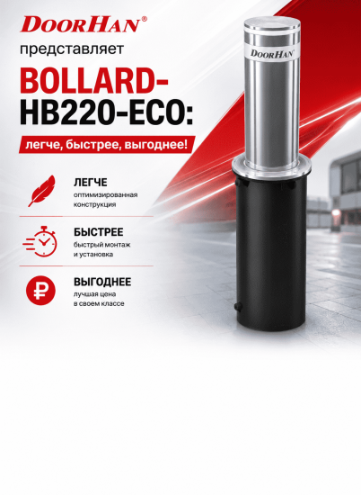 DoorHan представляет BOLLARD-HB220-ECO: легче, быстрее, выгоднее!