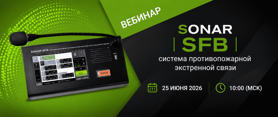 Вебинар "SONAR SFB – система противопожарной экстренной связи"