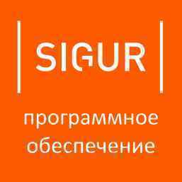 Базовый модуль ПО Sigur, ограничение до 10 000 идентификаторов